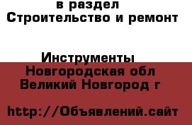  в раздел : Строительство и ремонт » Инструменты . Новгородская обл.,Великий Новгород г.